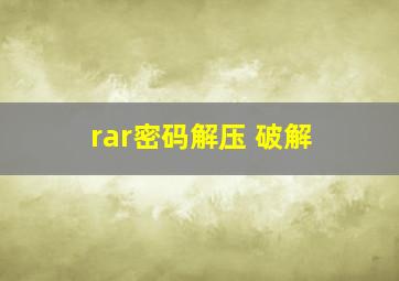 rar密码解压 破解